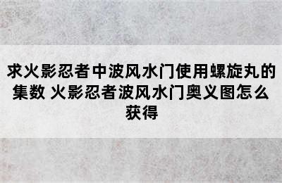 求火影忍者中波风水门使用螺旋丸的集数 火影忍者波风水门奥义图怎么获得